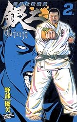 Amazon.co.jp: 空手婆娑羅伝 銀二 8. (少年チャンピオン